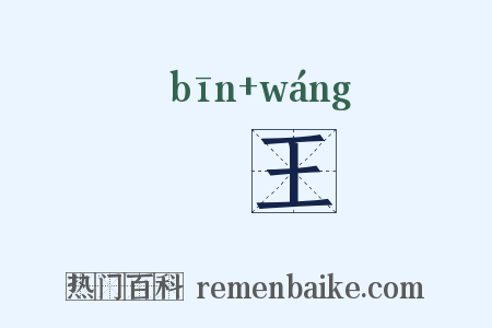 邠王是什么意思的图片